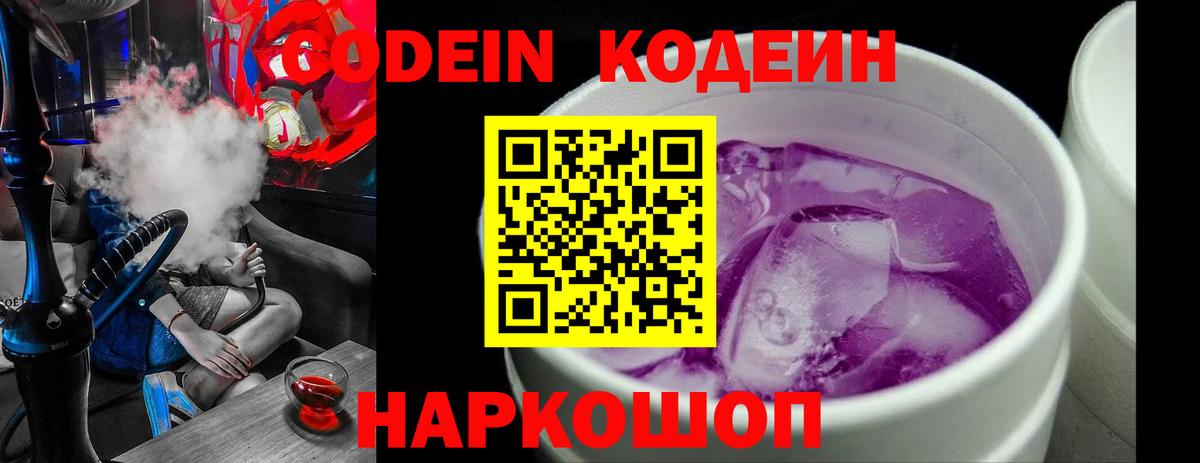 Кодеиновый сироп Lean напиток Lean (лин)  Вход с VPN  Codein Purple Drank  Южно-Сахалинск 